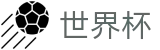 2026国际足联世界杯 - WorldCup服务大厅 - 体育赛事资讯中心